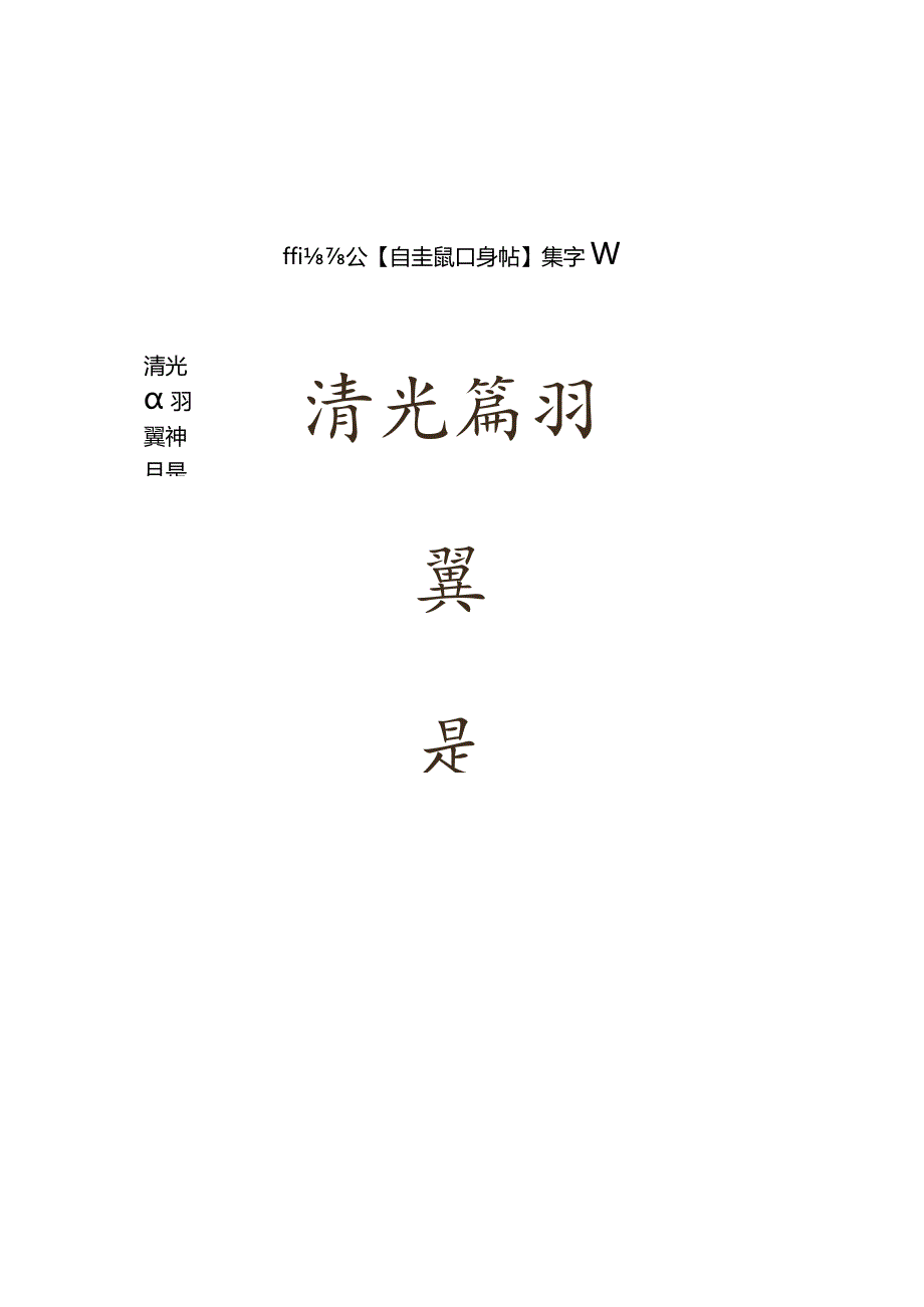 颜真卿自书告身帖集字联.docx_第2页