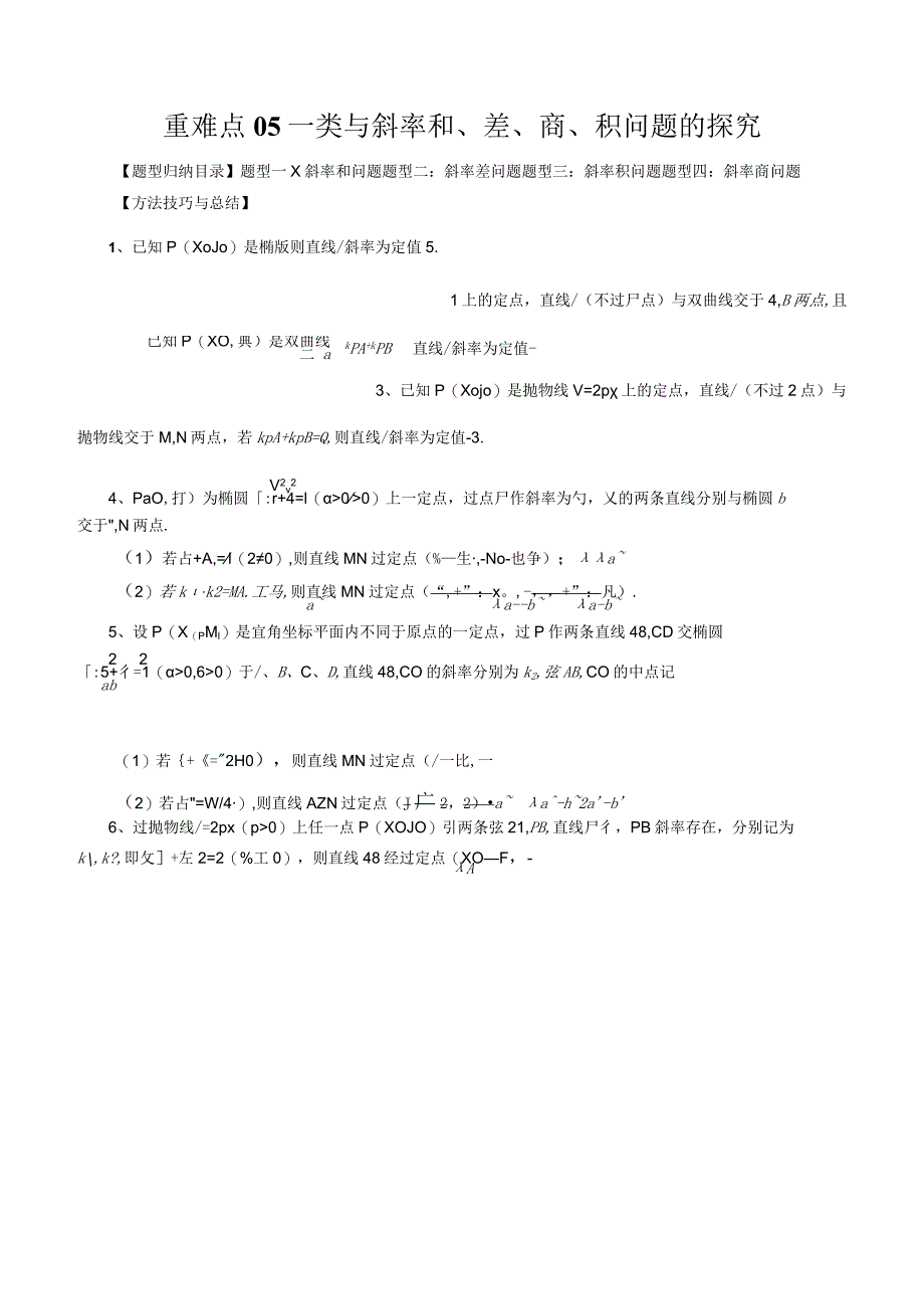 重难点05一类与斜率和、差、商、积问题的探究（四大题型）（解析版）.docx_第1页