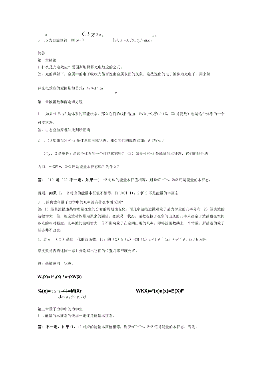 量子力学填空简答证明复习资料.docx_第2页