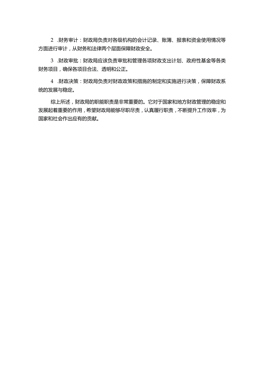 财政局职能职责.docx_第2页