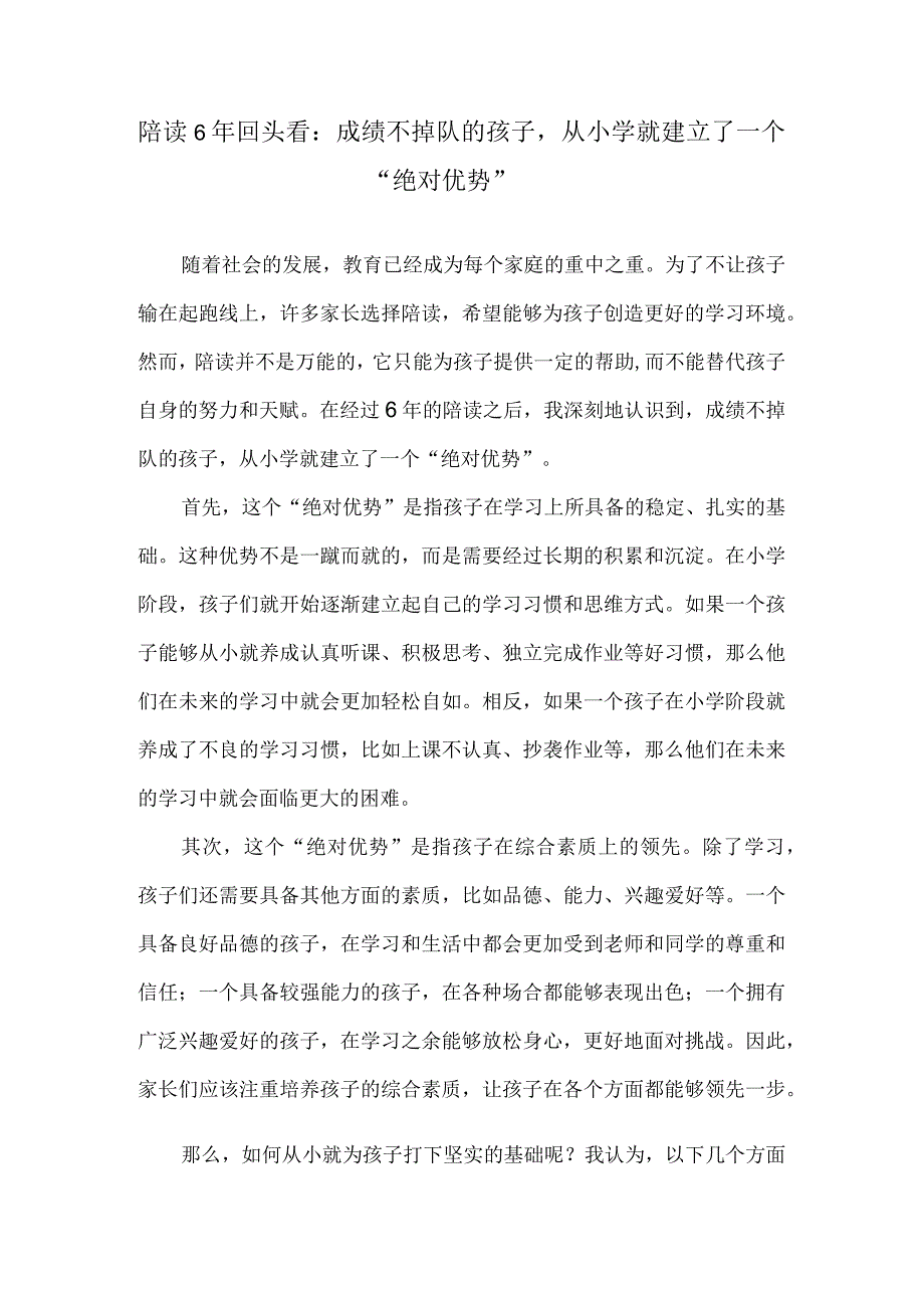 陪读6年回头看：成绩不掉队的孩子从小学就建立了一个“绝对优势”.docx_第1页