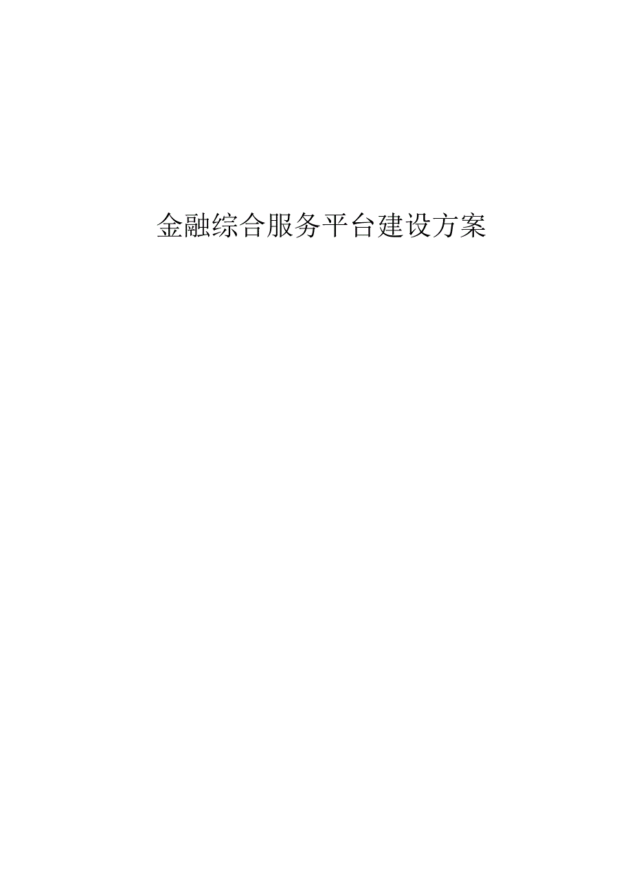 金融综合服务平台建设方案.docx_第1页