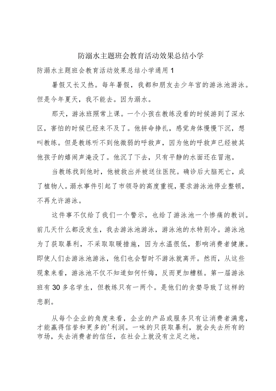 防溺水主题班会教育活动效果总结小学.docx_第1页