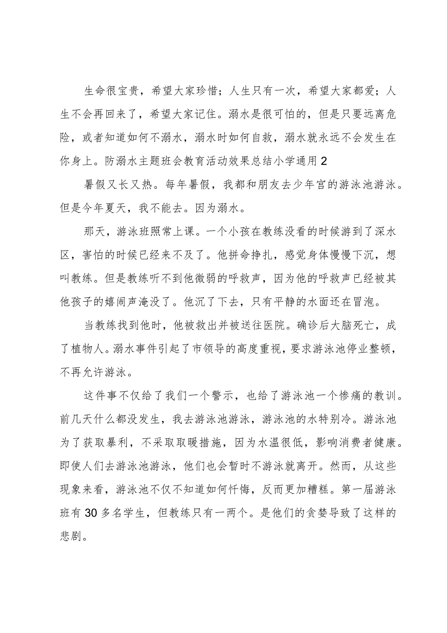 防溺水主题班会教育活动效果总结小学.docx_第3页