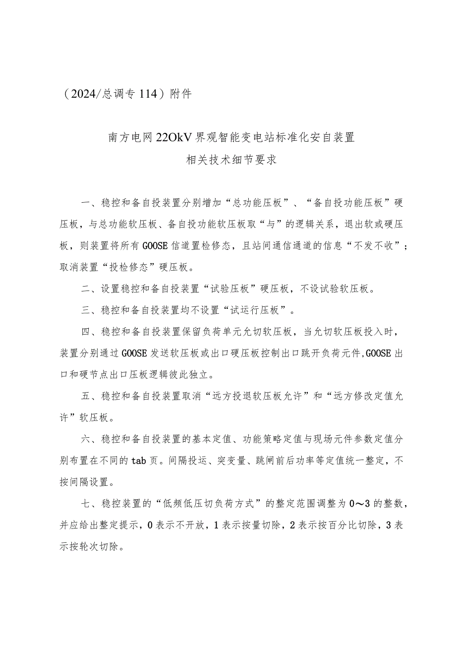 （2024_总调专114）附件：南方电网220kV界观智能变电站标准化安自装置相关技术细节要求.docx_第1页