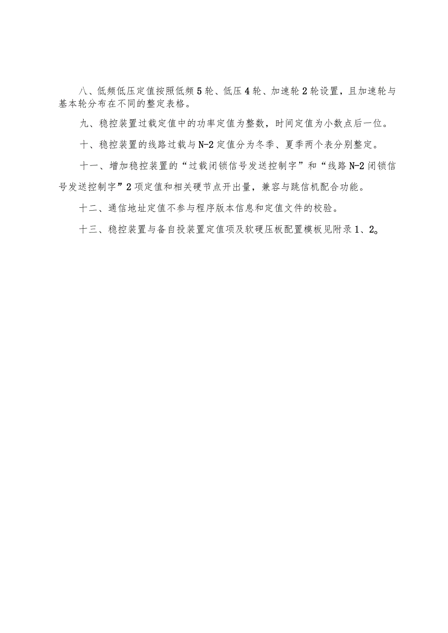 （2024_总调专114）附件：南方电网220kV界观智能变电站标准化安自装置相关技术细节要求.docx_第2页