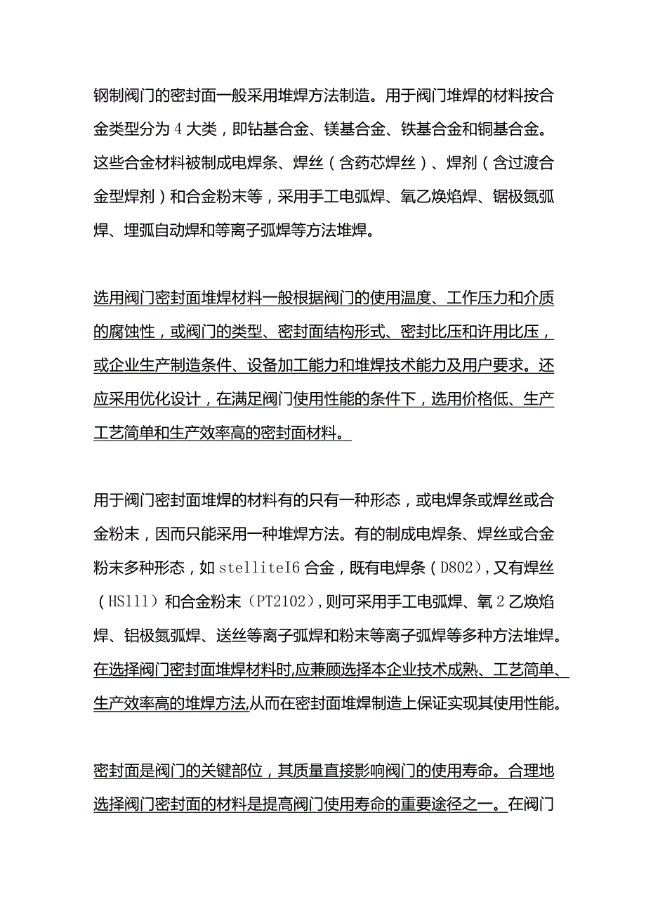 阀门密封面堆焊材料的选用.docx_第1页