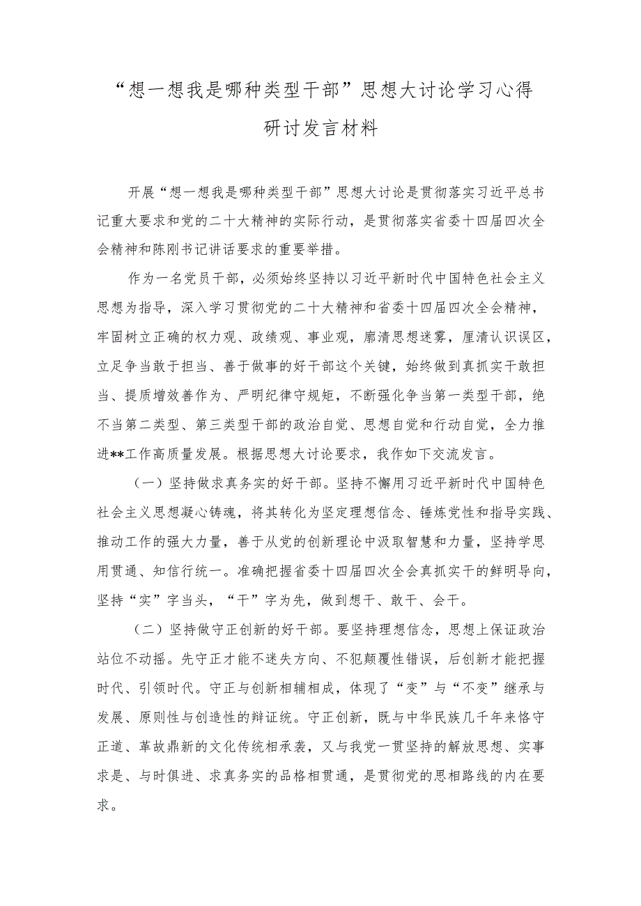 （3篇）“想一想我是哪种类型干部”思想大讨论学习心得研讨发言材料.docx_第1页