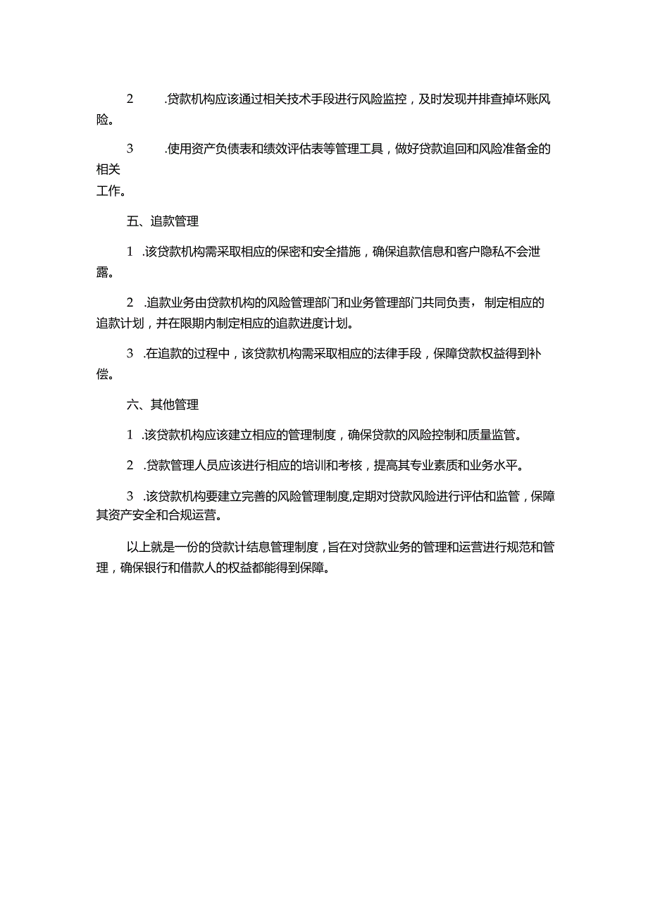 贷款计结息管理制度.docx_第2页