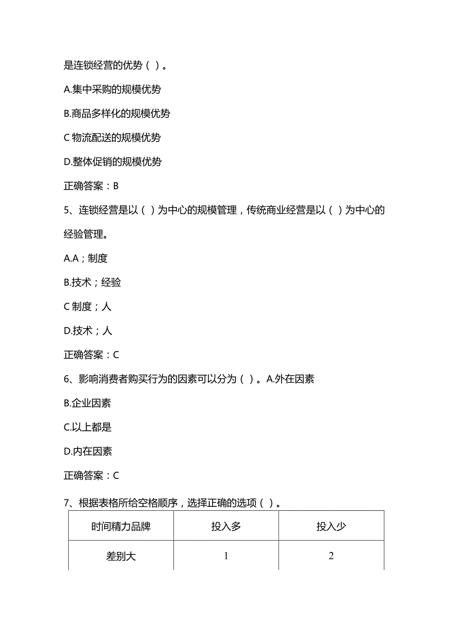 连锁经营与管理练习题及答案.docx_第2页