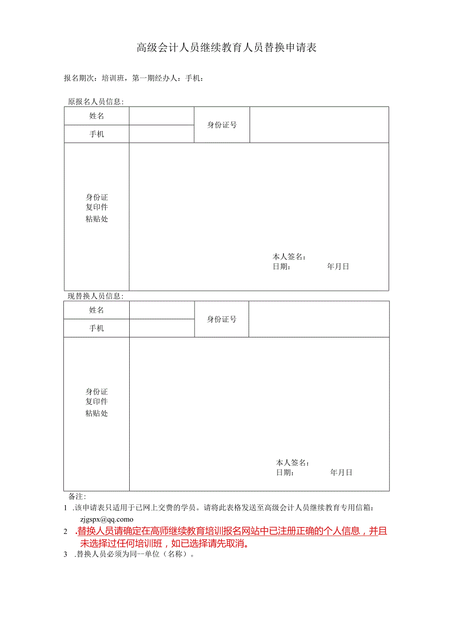 高级会计人员继续教育人员替换申请表.docx_第1页