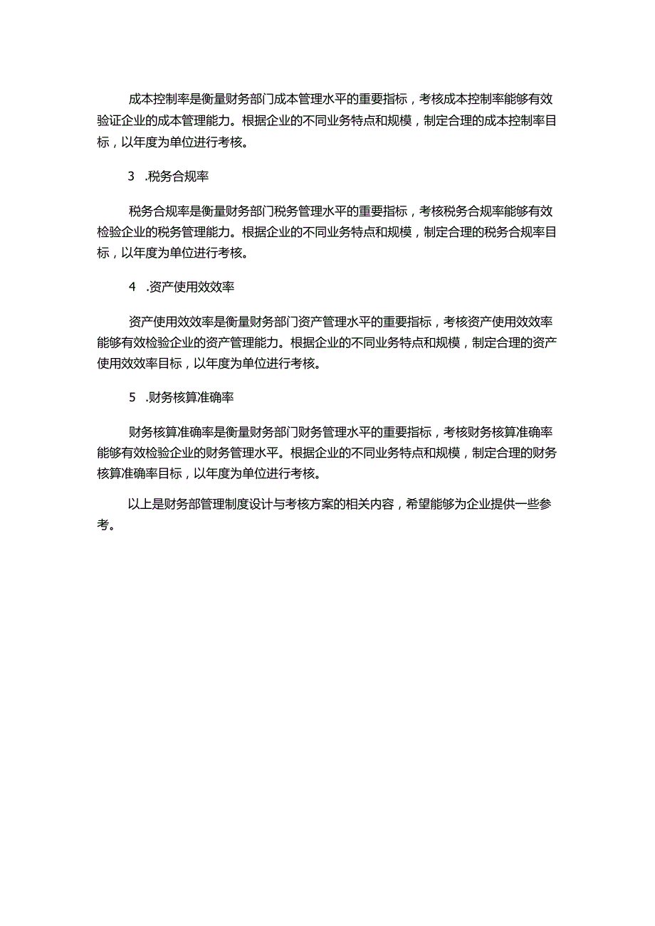 财务部管理制度设计与考核方案.docx_第2页