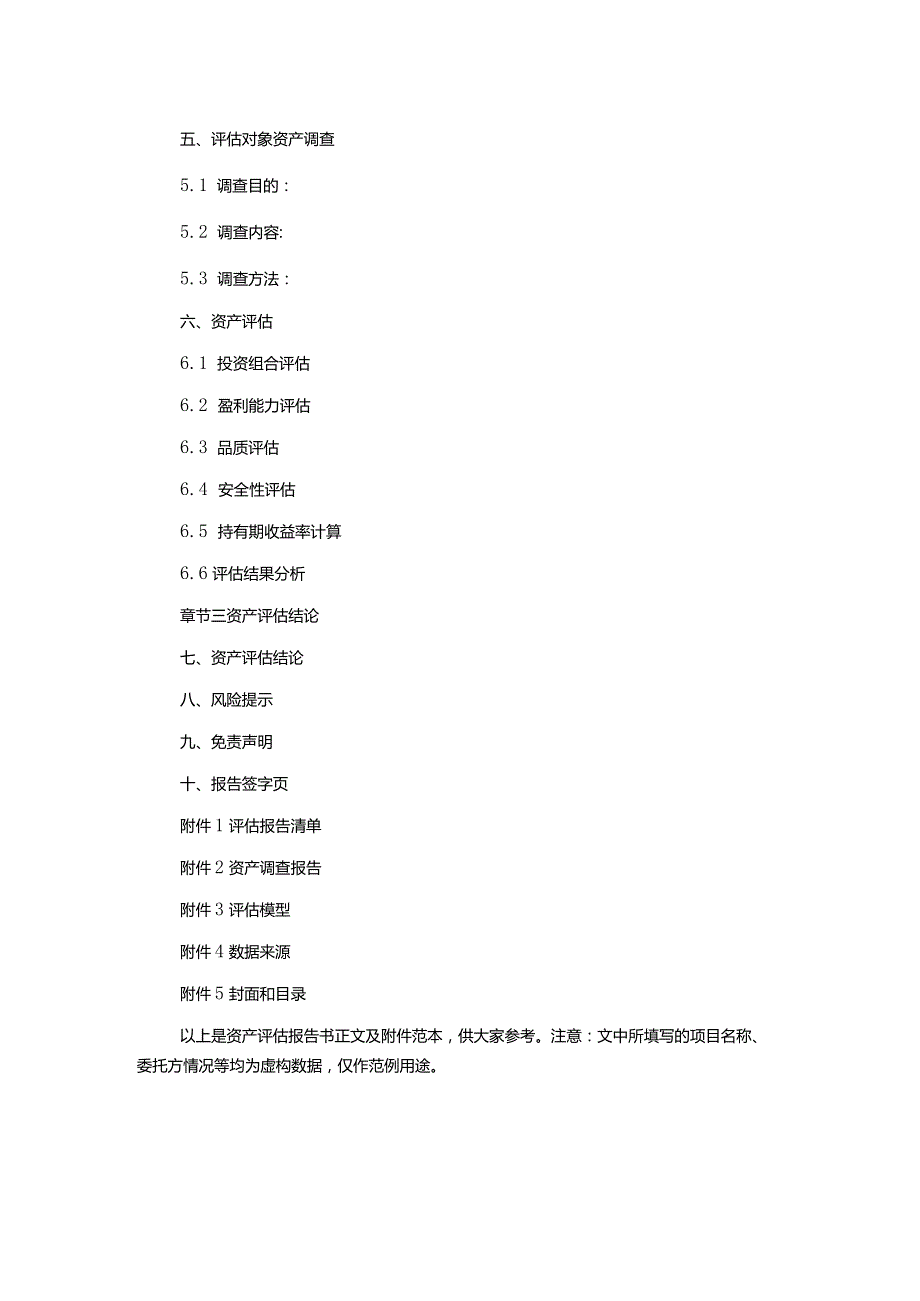 资产评估报告书正文及附件范本.docx_第2页