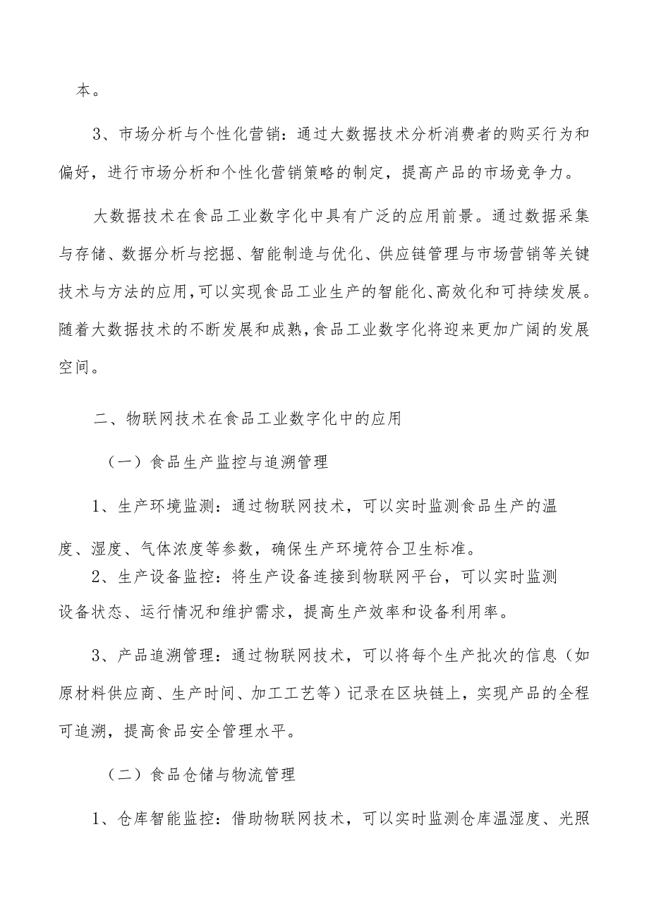 食品工业数字化关键技术与方法.docx_第3页