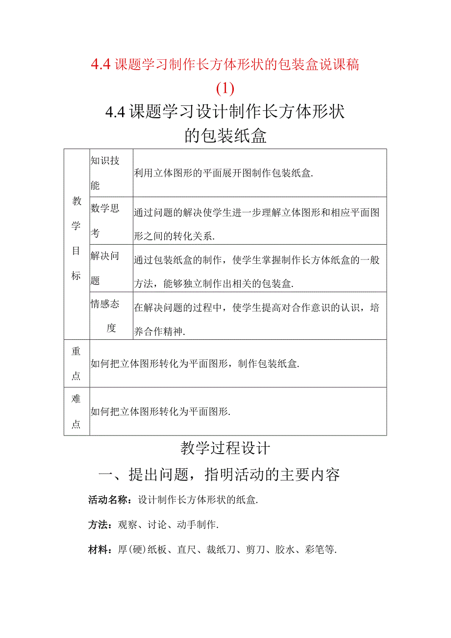 课题学习设计制作长方体形状的包装纸盒说课稿（1）.docx_第1页