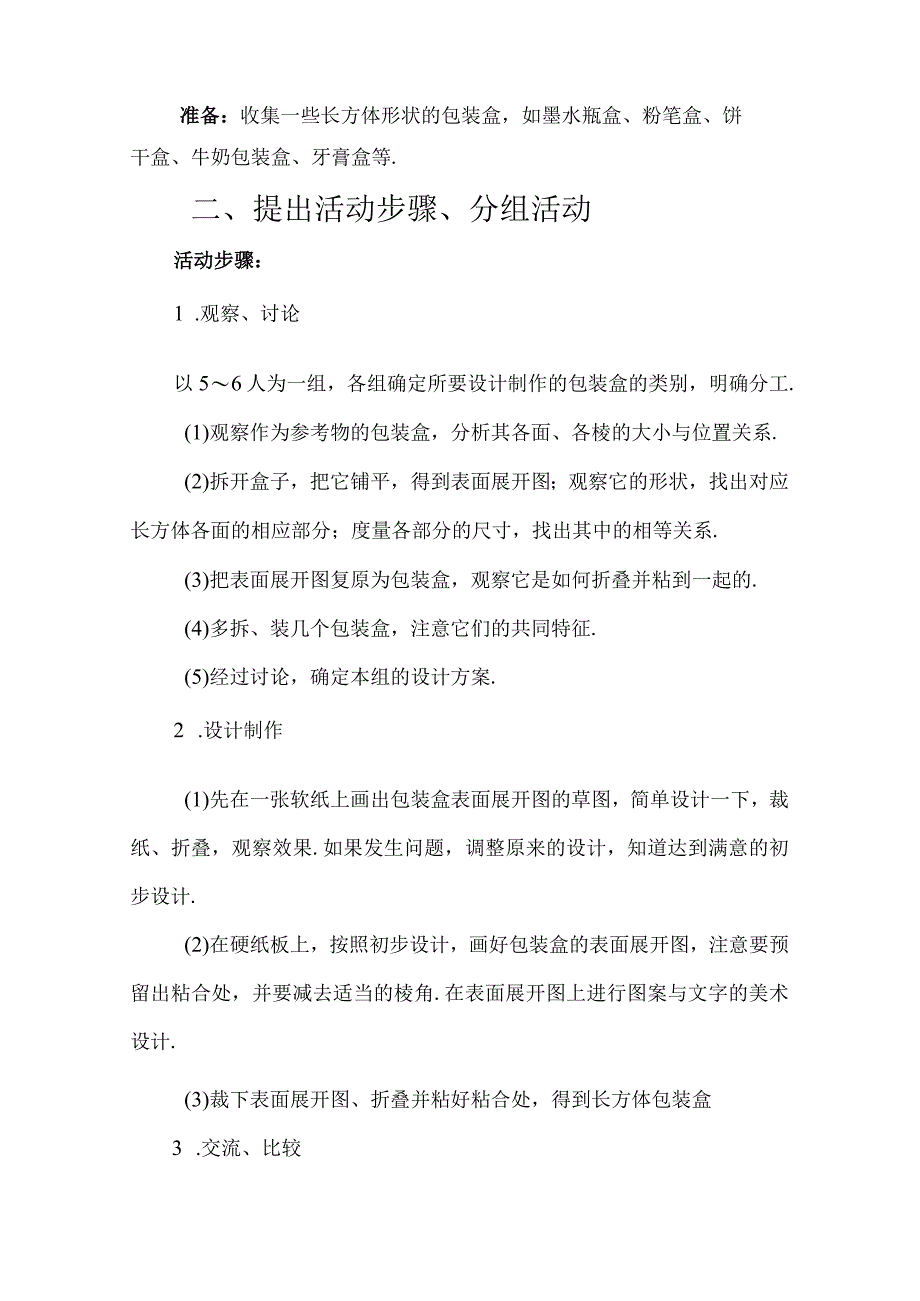 课题学习设计制作长方体形状的包装纸盒说课稿（1）.docx_第2页