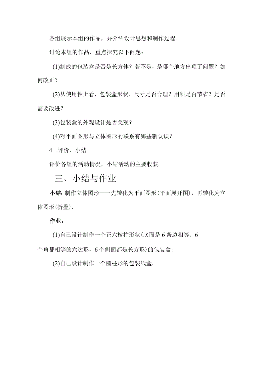 课题学习设计制作长方体形状的包装纸盒说课稿（1）.docx_第3页