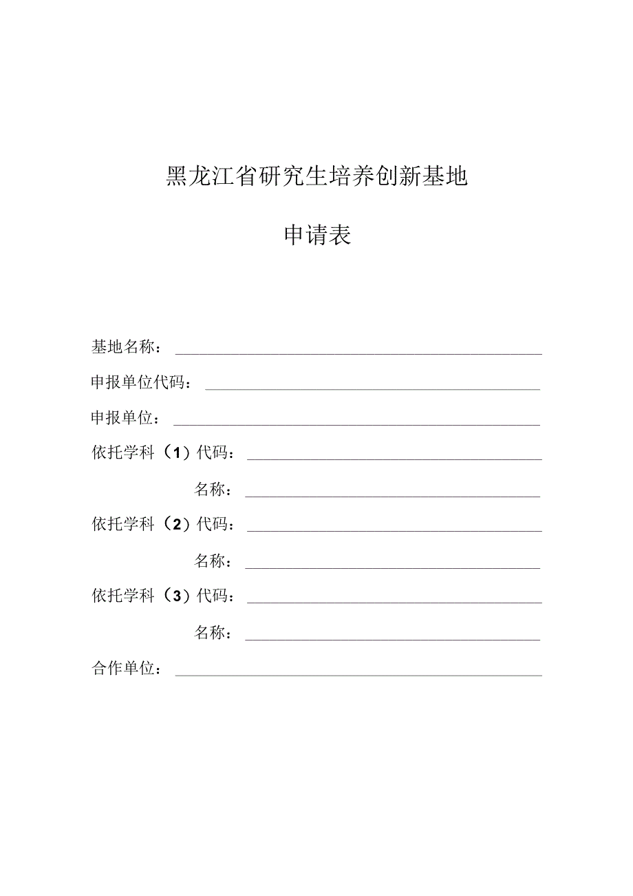 黑龙江省高等学校研究生培养创新基地.docx_第1页