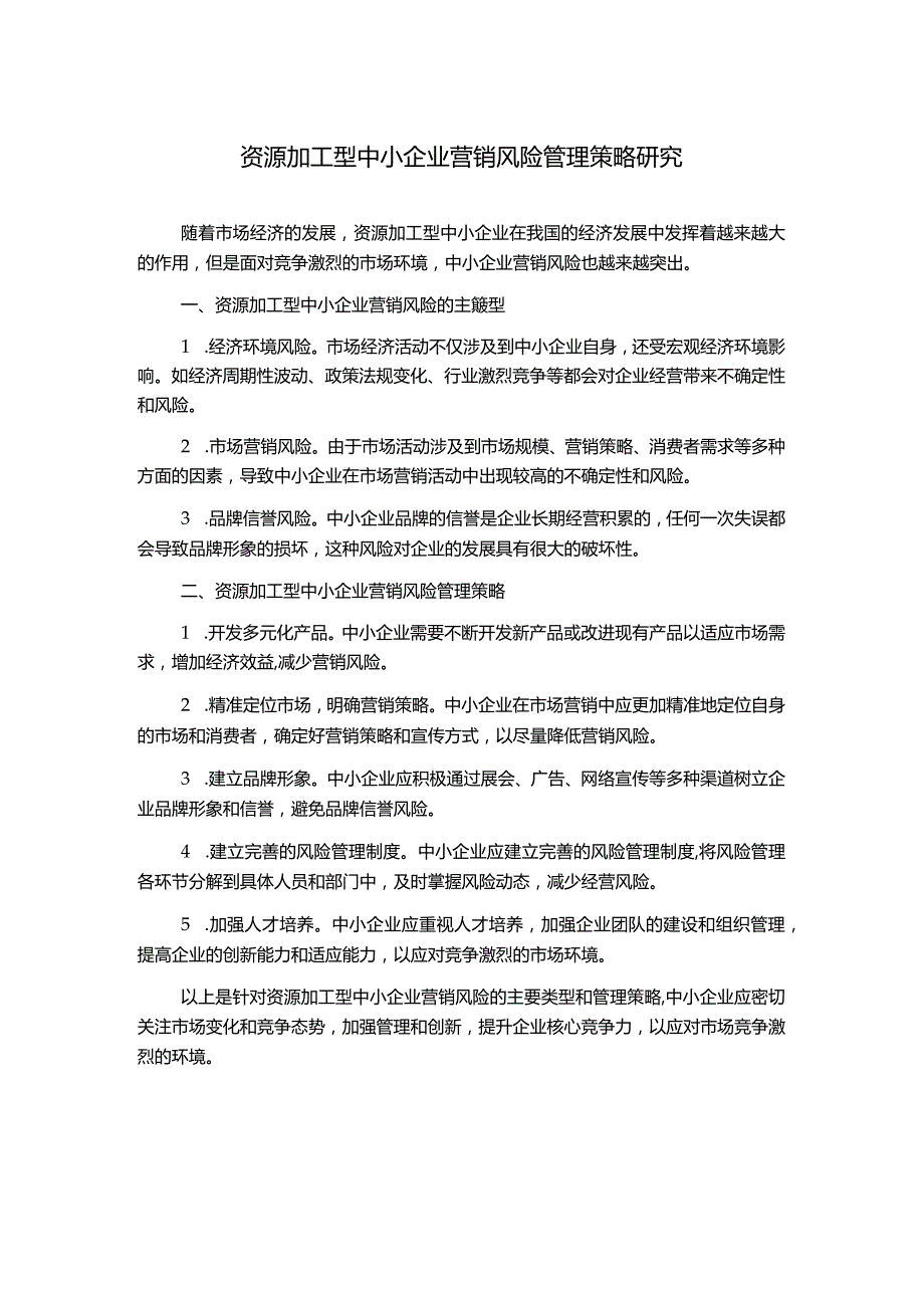 资源加工型中小企业营销风险管理策略研究.docx_第1页