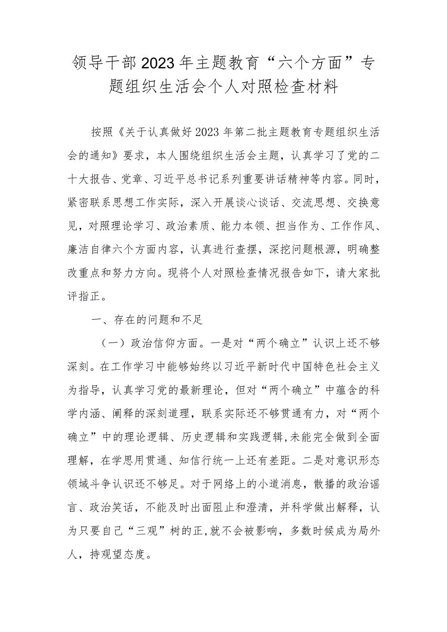 领导干部2023年主题教育“六个方面”专题组织生活会个人对照检查材料.docx_第1页