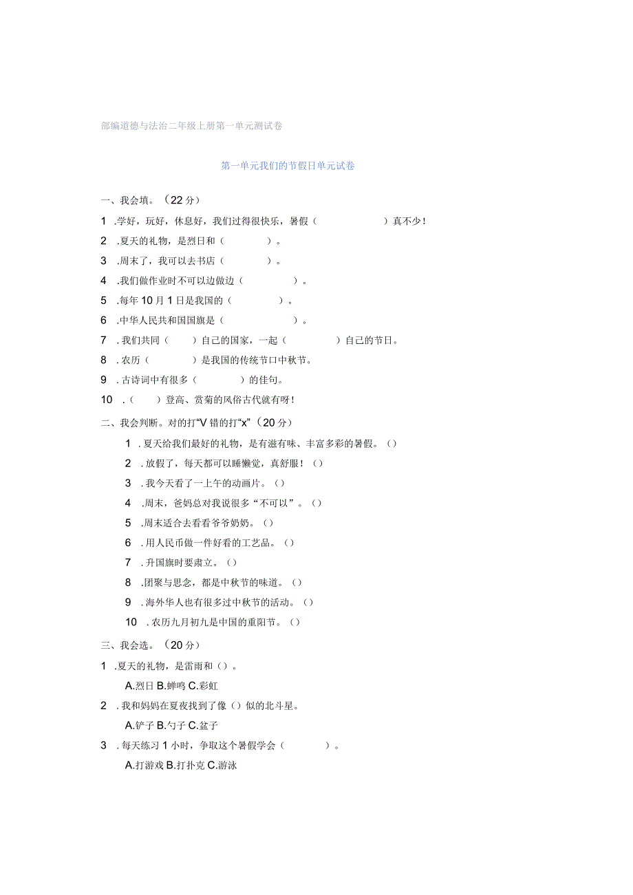 部编道德与法治二年级上册第一单元测试卷.docx_第1页