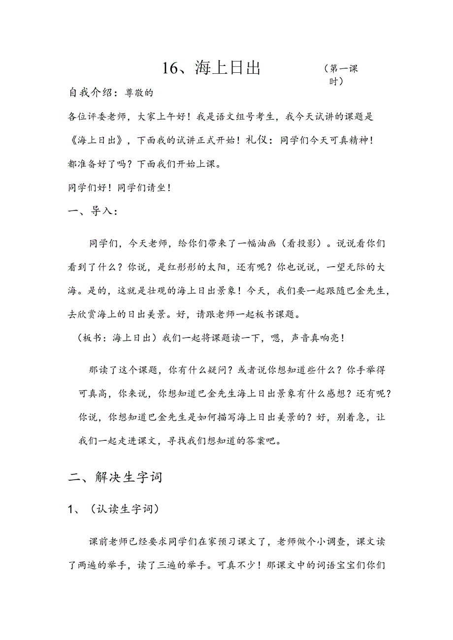 部编版四年级下册晋升职称无生试讲稿——16.海上日出第一课时.docx_第1页