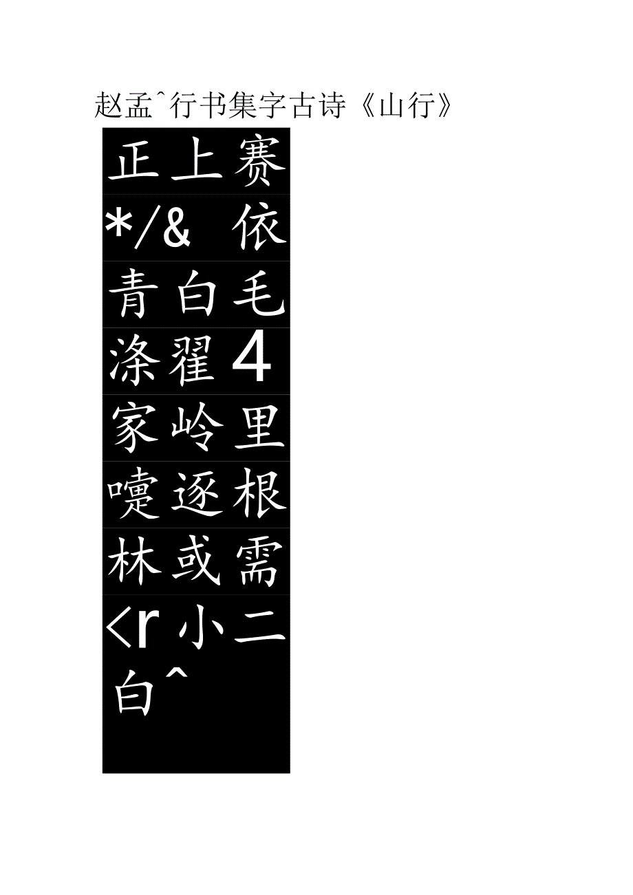 赵孟頫行书集字《山行》.docx_第1页