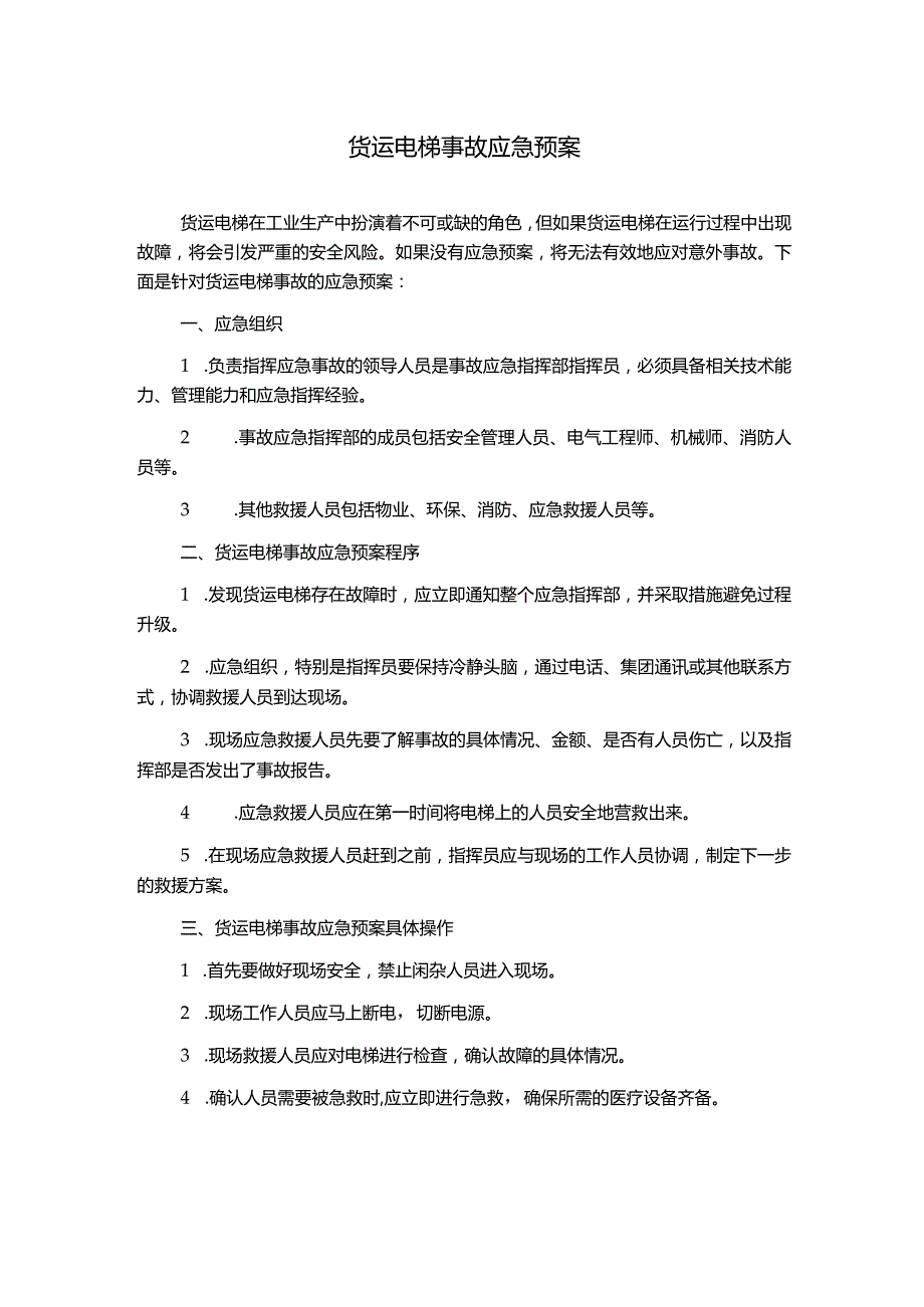 货运电梯事故应急预案.docx_第1页