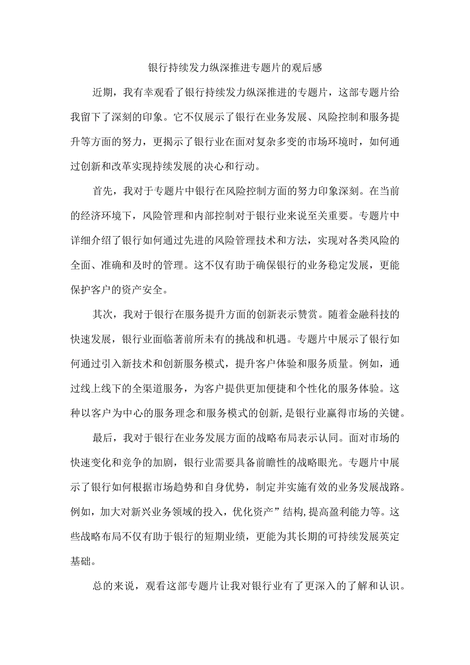 银行持续发力纵深推进专题片观后感.docx_第1页