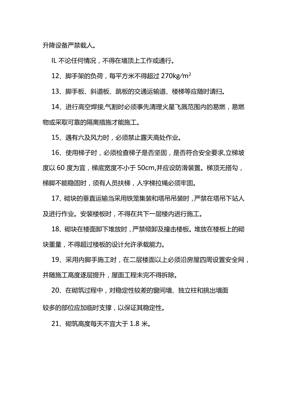 高处作业安全要点.docx_第2页