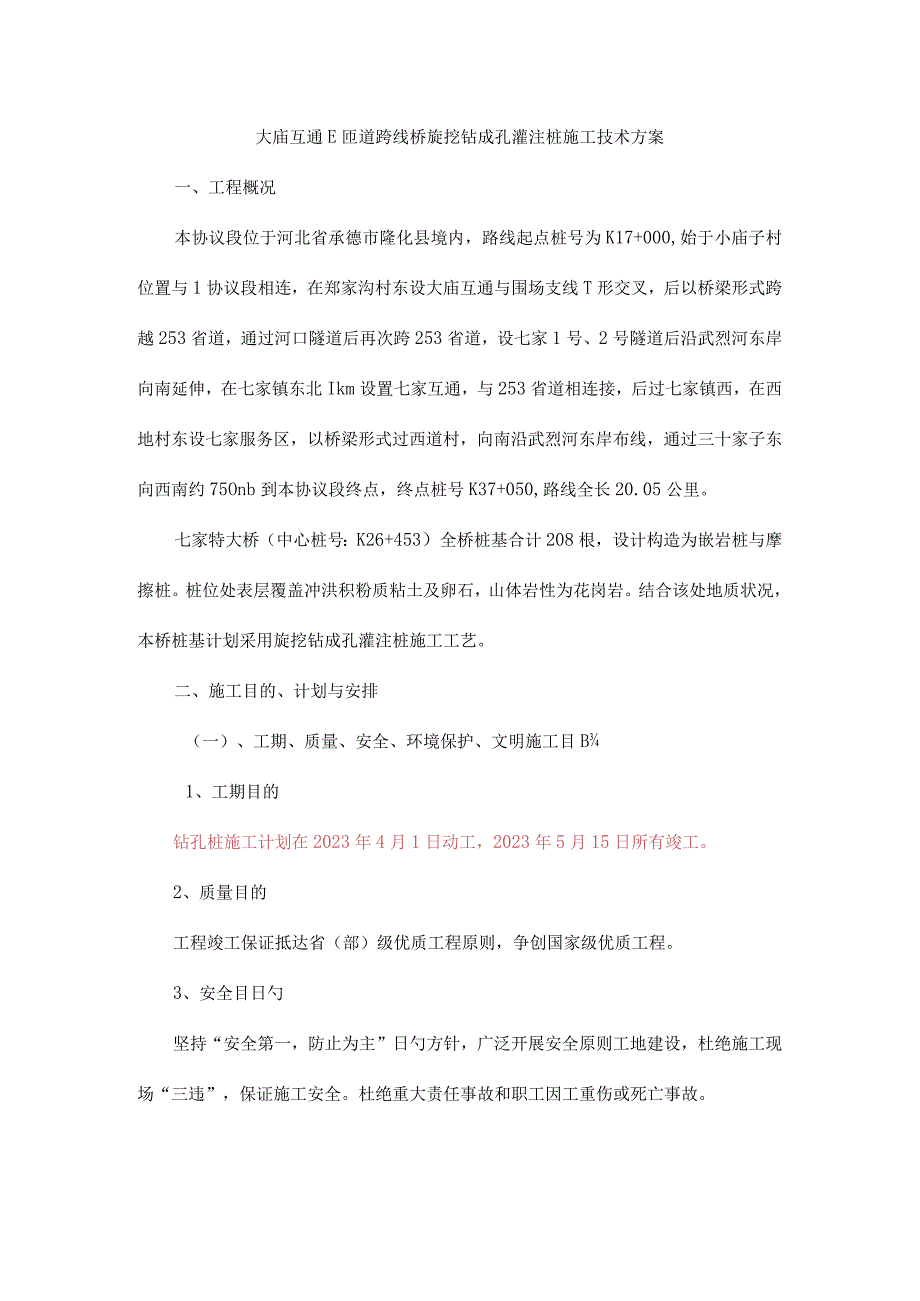 钻孔桩施工方案旋挖钻.docx_第1页