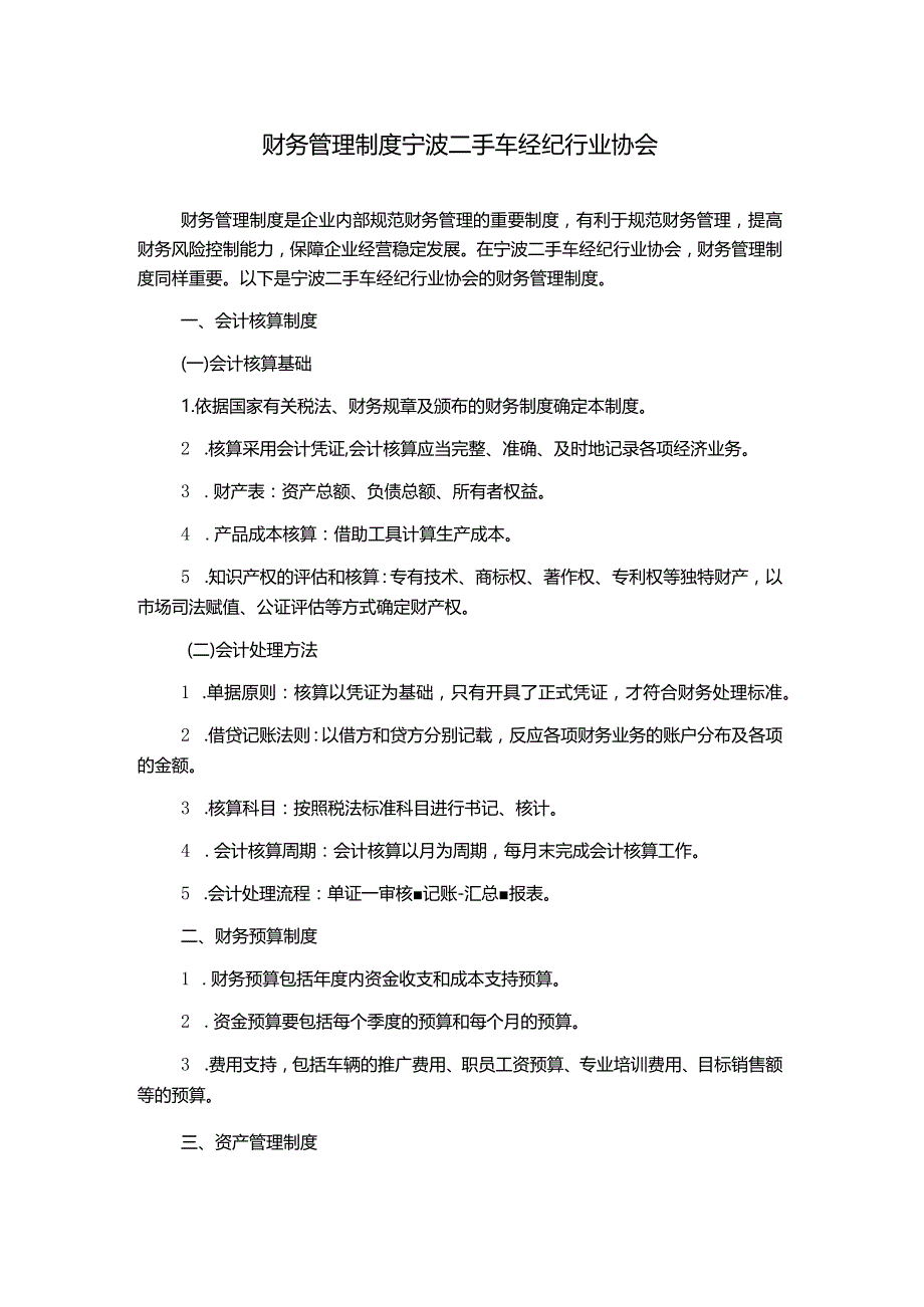 财务管理制度宁波二手车经纪行业协会.docx_第1页