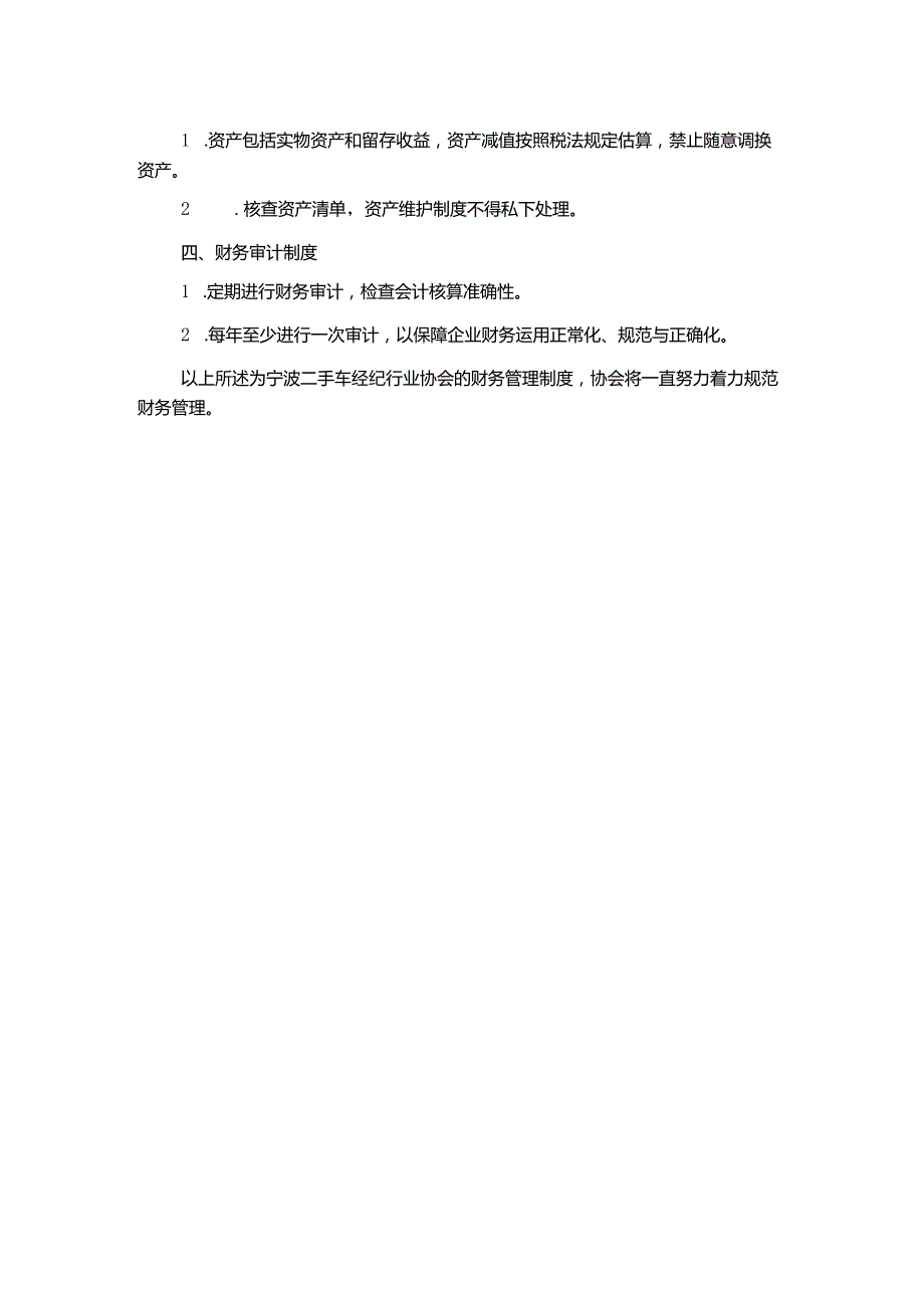 财务管理制度宁波二手车经纪行业协会.docx_第2页