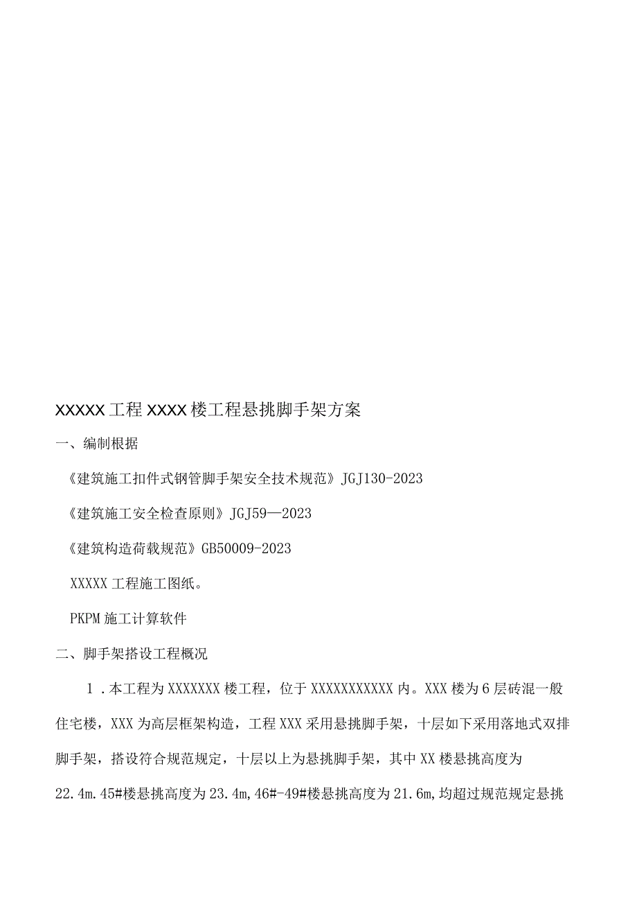 超长悬挑脚手架设计方案通过专家评审验证.docx_第1页