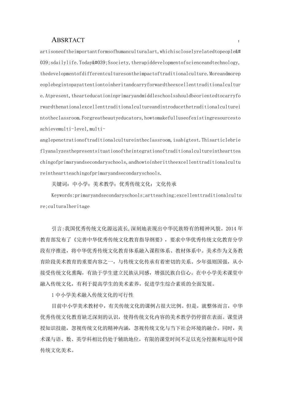 魏岩浅谈如何在中小学美术教学中传承中华传统文化.docx_第2页