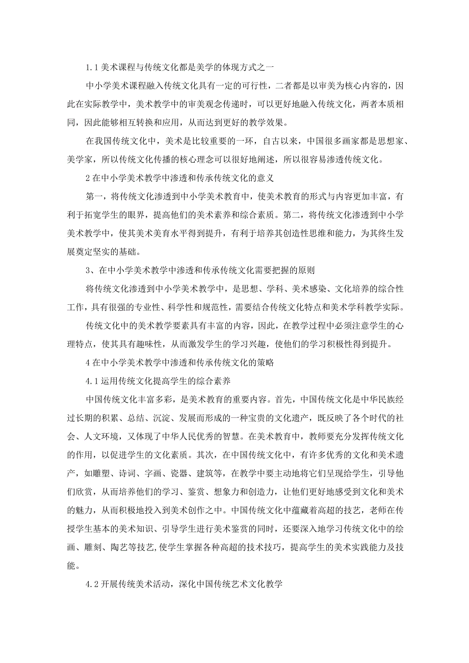 魏岩浅谈如何在中小学美术教学中传承中华传统文化.docx_第3页