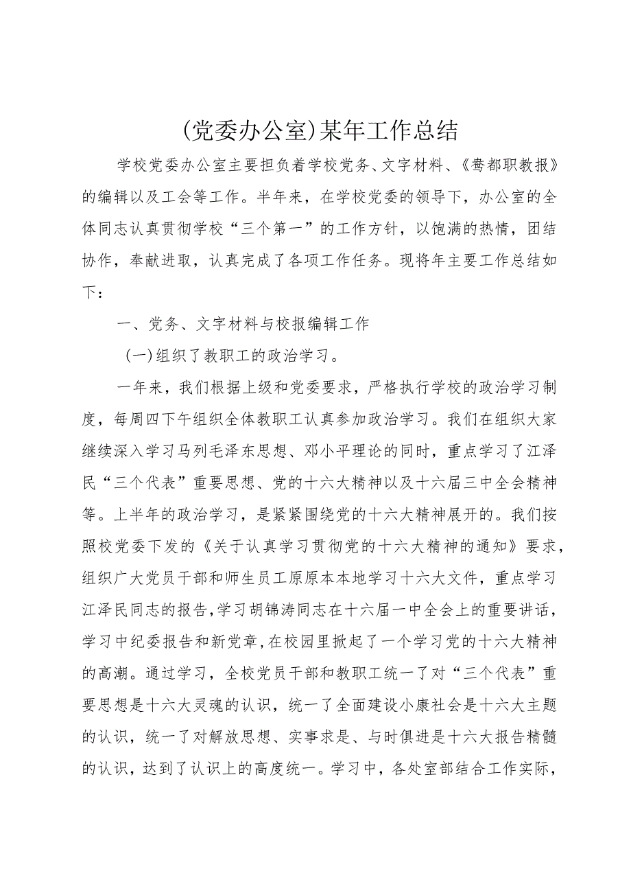 （党委办公室）某年工作总结.docx_第1页