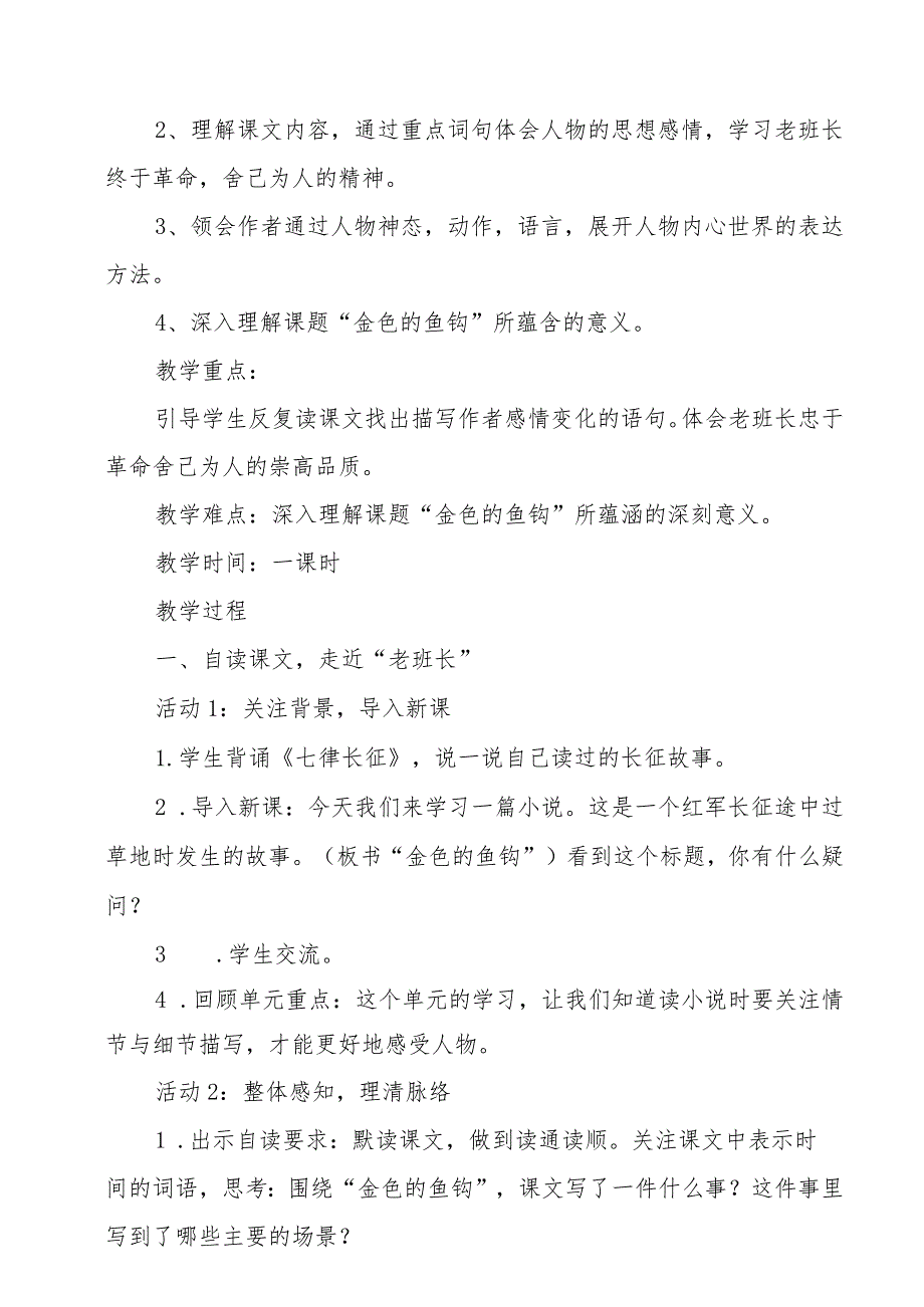 部编版六年级上册《金色的鱼钩》教学设计.docx_第2页