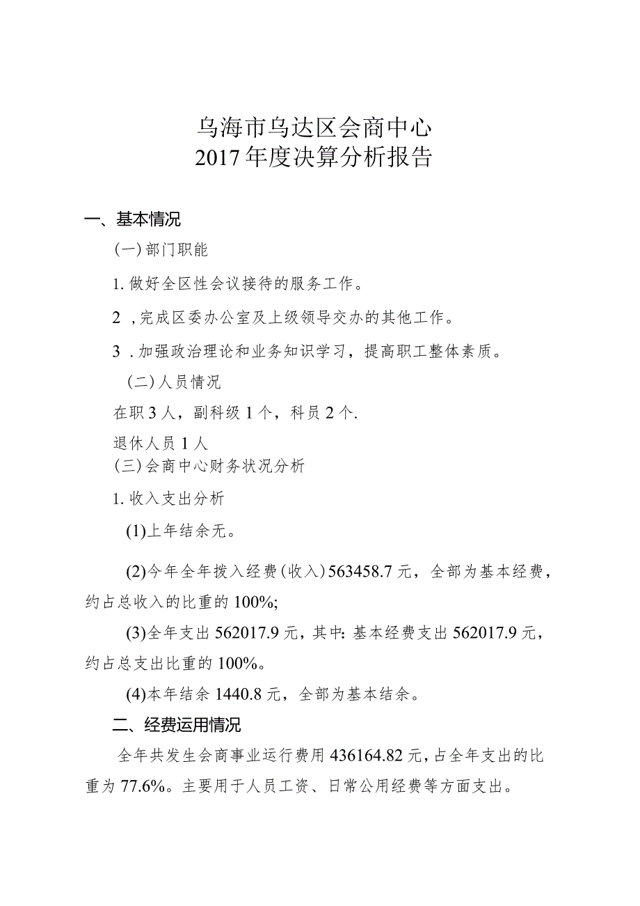 （二）本部门本单位财务状况分析.docx_第1页