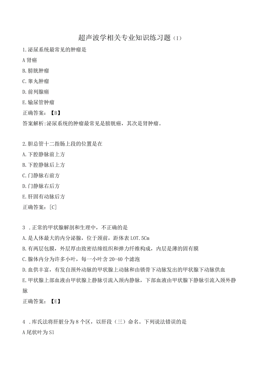 超声波学相关专业知识练习题（1）.docx_第1页