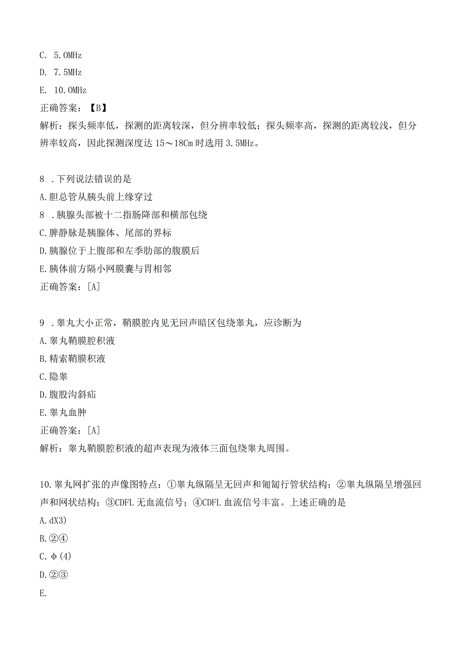 超声波学相关专业知识练习题（1）.docx_第3页