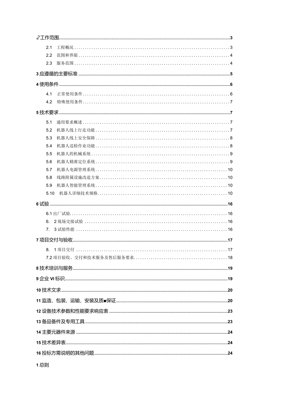 输电线路远程异物激光清障仪技术规范书V1.0-天选打工人.docx_第2页