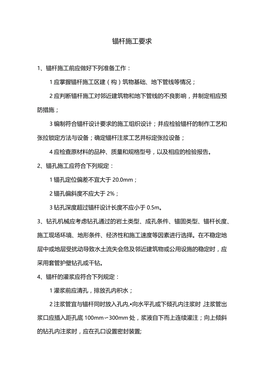 锚杆施工要求.docx_第1页