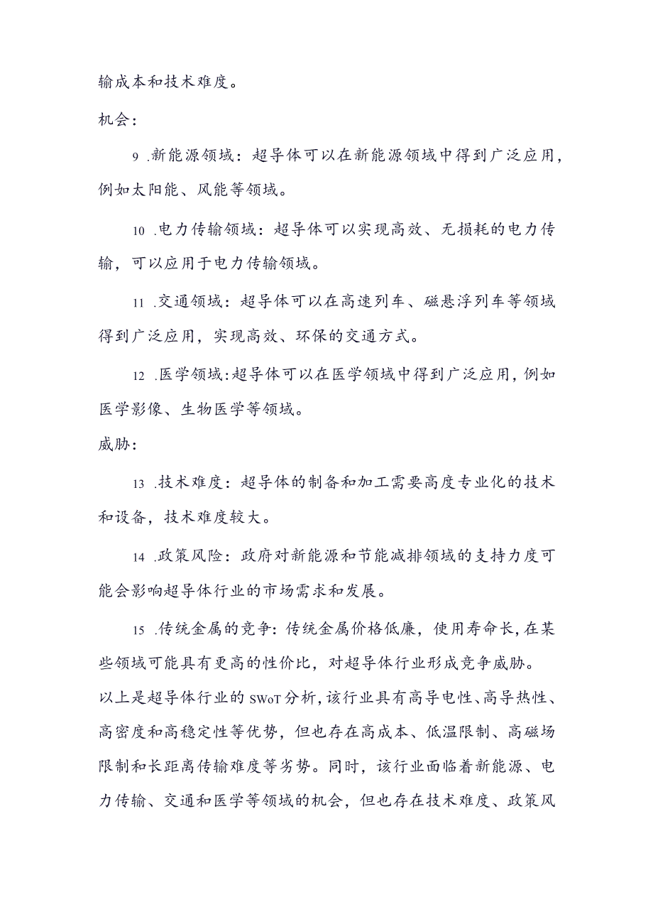 超导体行业SWOT分析.docx_第2页