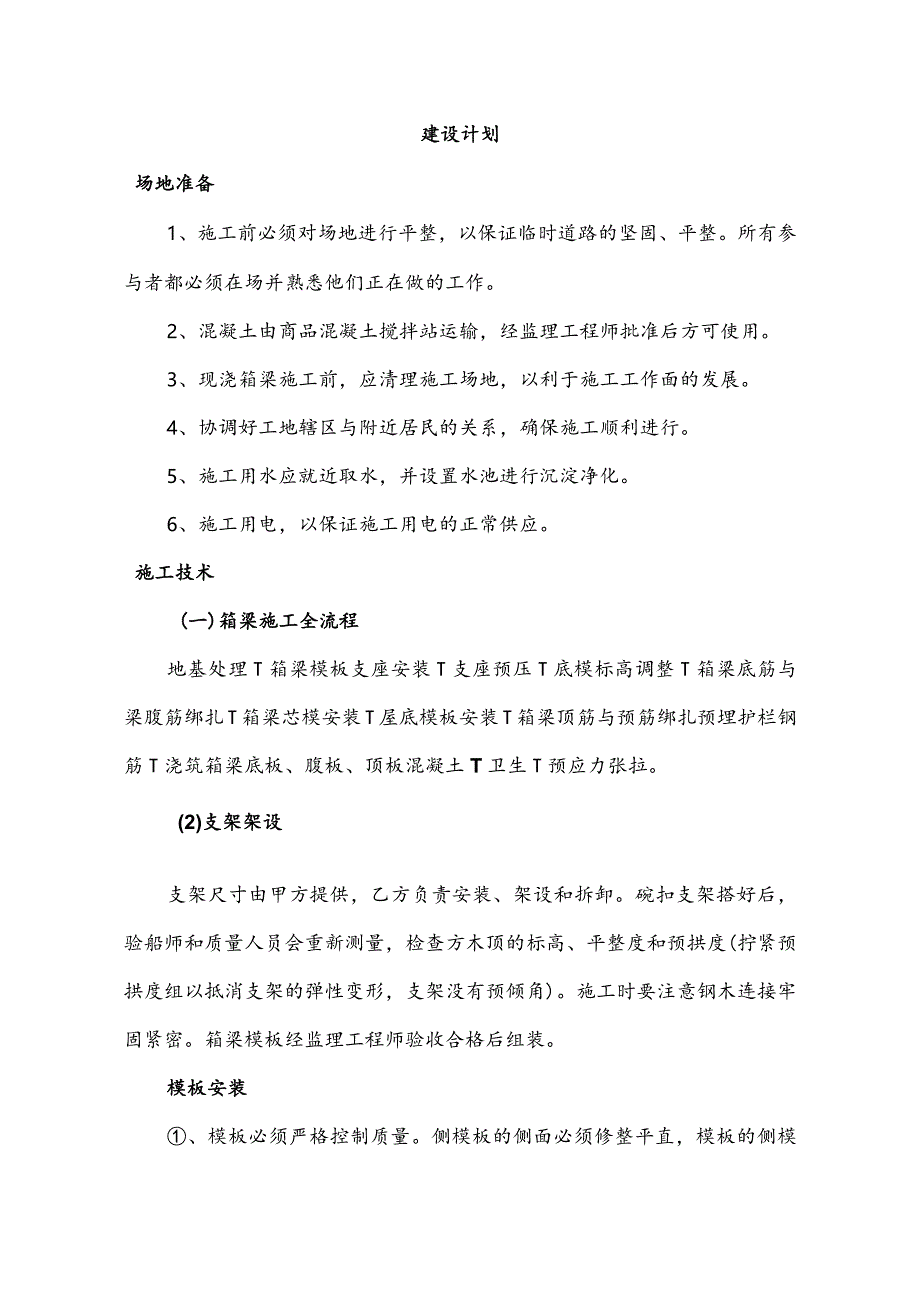 钢筋混凝土施工组织方案.docx_第1页