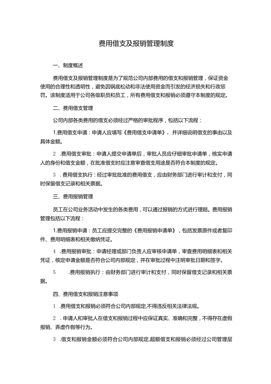 费用借支及报销管理制度.docx_第1页