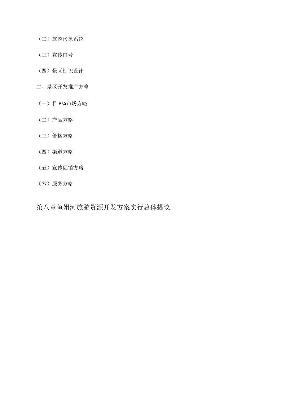 鱼姐河景区的旅游资源开发方案概要.docx_第3页