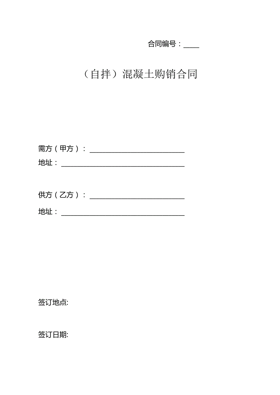 （自拌）混凝土采购合同.docx_第1页