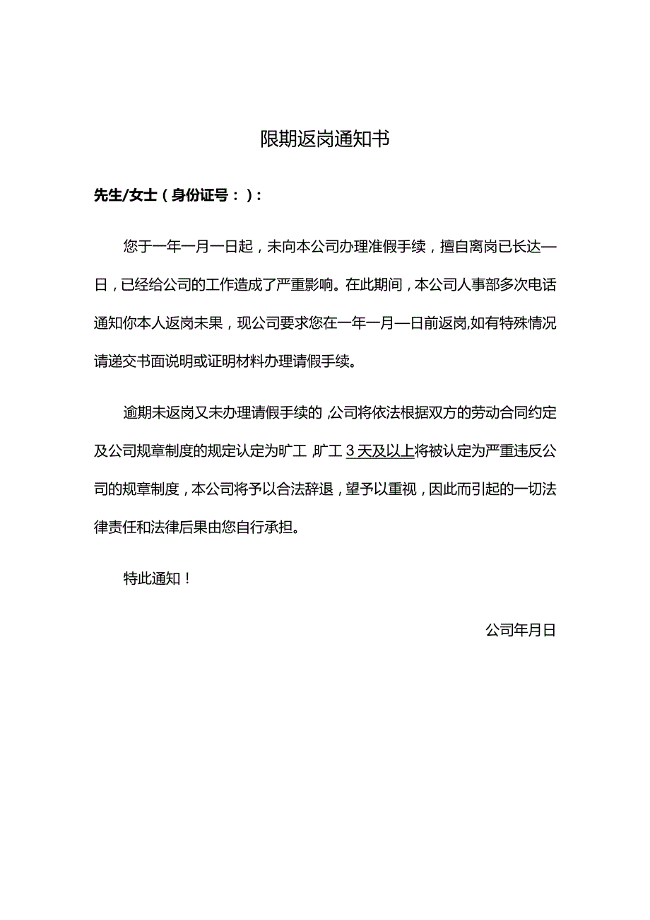 限期返岗通知书范本（正式版）.docx_第1页