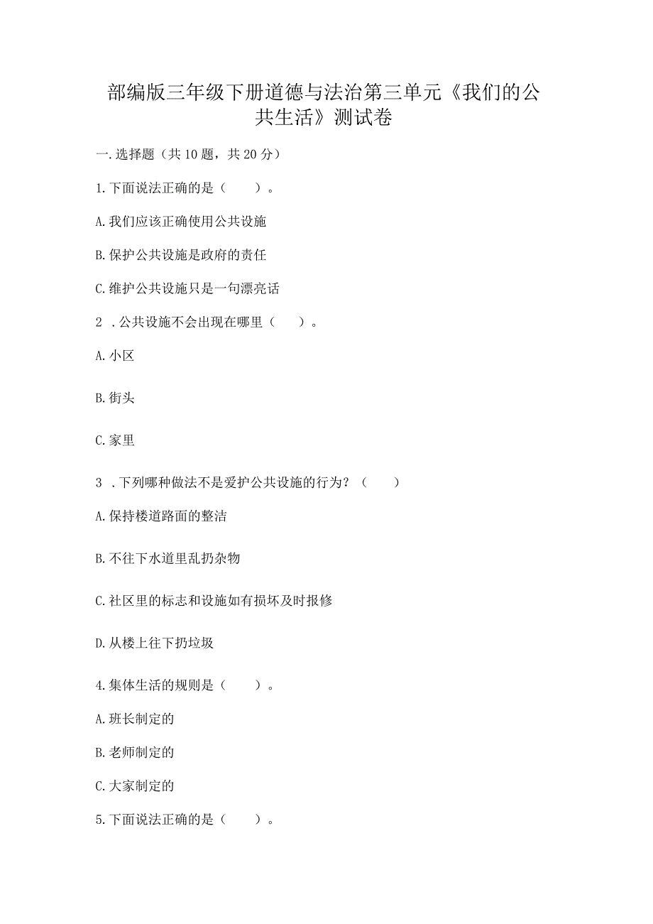 部编版三年级下册道德与法治第三单元《我们的公共生活》测试卷（重点班）.docx_第1页